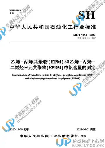 SH/T 1814-2020 免费下载