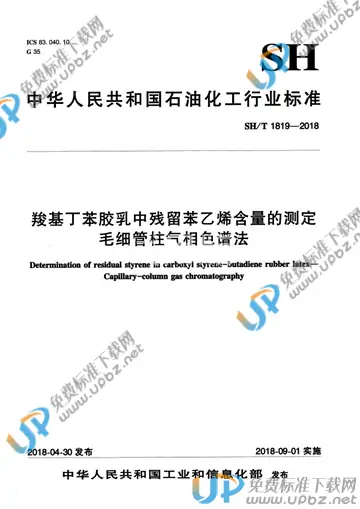 SH/T 1819-2018 免费下载