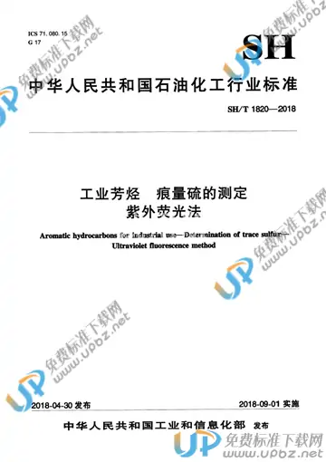 SH/T 1820-2018 免费下载