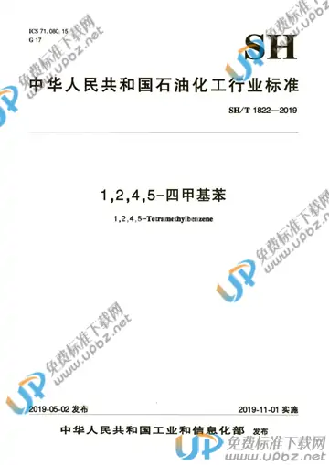 SH/T 1822-2019 免费下载