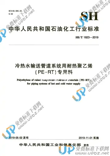 SH/T 1823-2019 免费下载