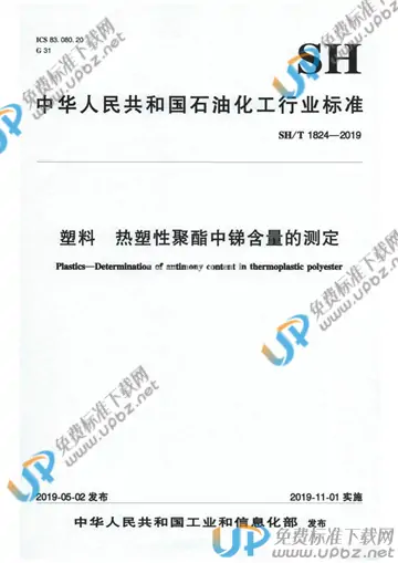 SH/T 1824-2019 免费下载