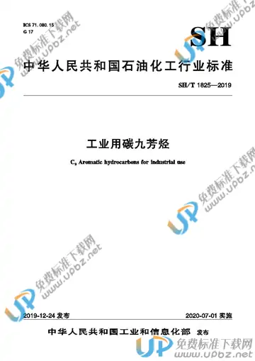 SH/T 1825-2019 免费下载