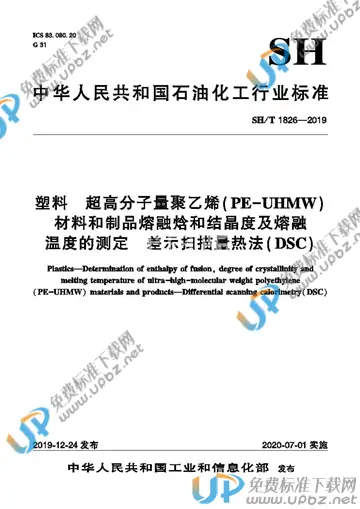 SH/T 1826-2019 免费下载