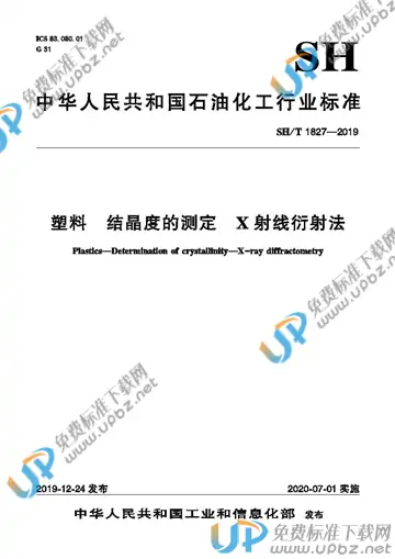 SH/T 1827-2019 免费下载