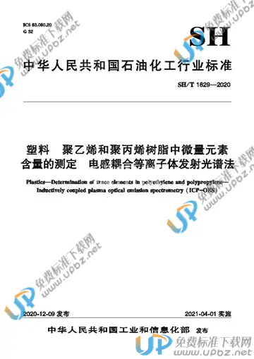 SH/T 1829-2020 免费下载
