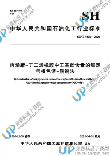 SH/T 1830-2020 免费下载