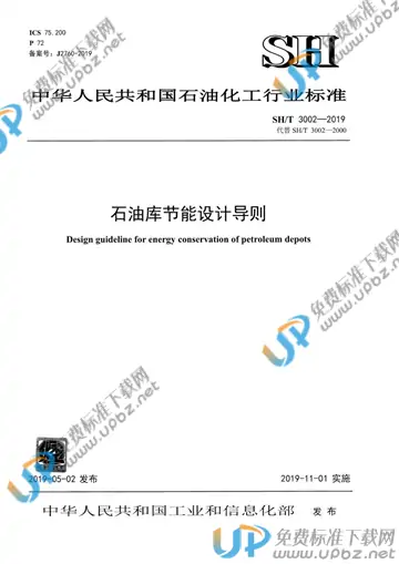 SH/T 3002-2019 免费下载