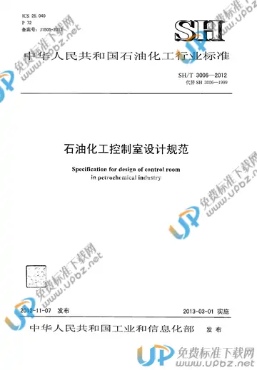 SH/T 3006-2012(2017) 免费下载