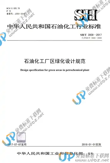 SH/T 3008-2017 免费下载