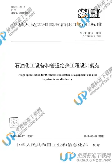 SH/T 3010-2013(2017) 免费下载