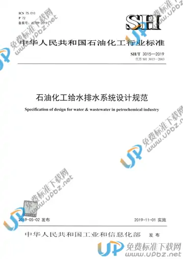 SH/T 3015-2019 免费下载