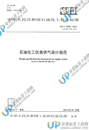 SH/T 3020-2013(2017) 免费下载