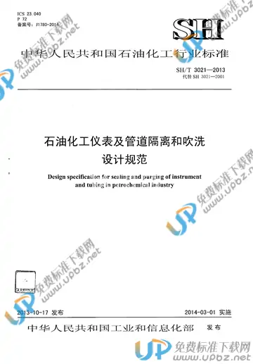 SH/T 3021-2013(2017) 免费下载