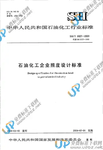 SH/T 3027-2003(2017) 免费下载