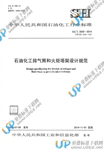 SH/T 3029-2014 免费下载