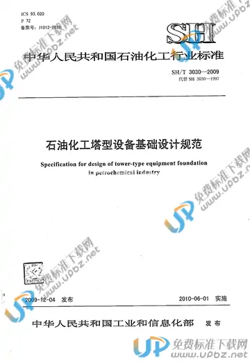 SH/T 3030-2009(2017) 免费下载