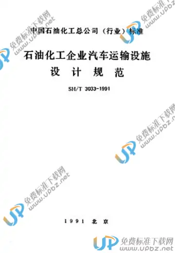 SH/T 3033-1991(条文说明) 免费下载