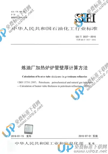 SH/T 3037-2016(2017) 免费下载