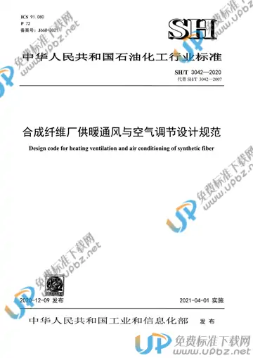 SH/T 3042-2020 免费下载
