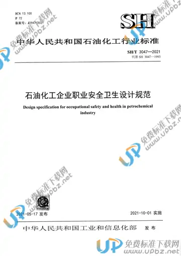 SH/T 3047-2021 免费下载