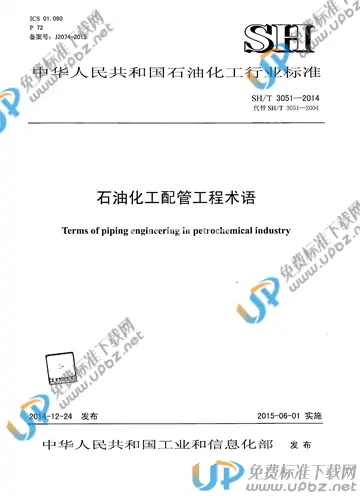 SH/T 3051-2014(2017) 免费下载