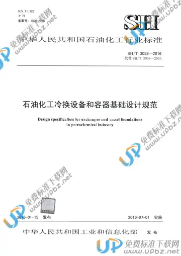 SH/T 3058-2016(2017) 免费下载