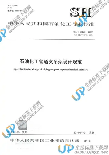 SH/T 3073-2016(2017) 免费下载