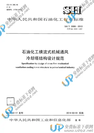 SH/T 3080-2013(2017) 免费下载