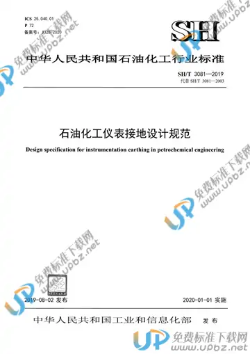 SH/T 3081-2019 免费下载