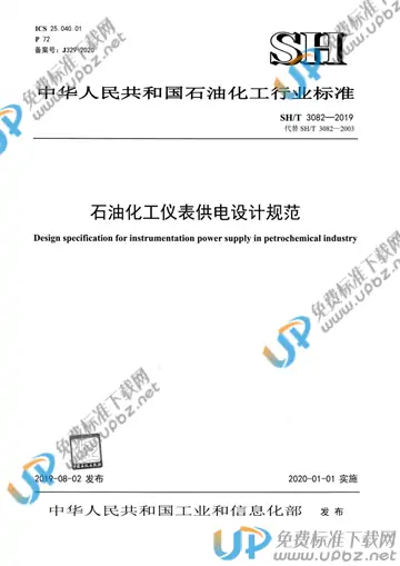 SH/T 3082-2019 免费下载