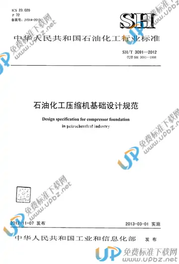 SH/T 3091-2012(2017) 免费下载