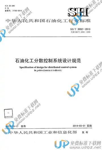 SH/T 3092-2013 免费下载