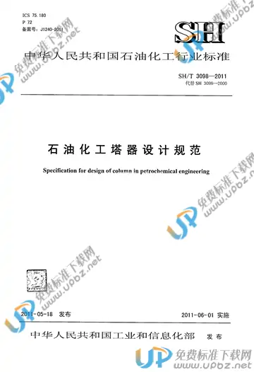 SH/T 3098-2011 免费下载
