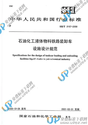 SH/T 3107-2000(2017) 免费下载