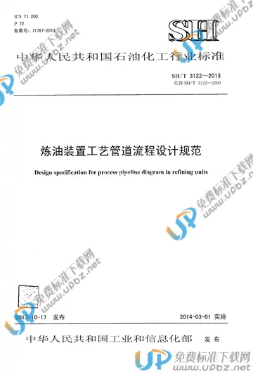 SH/T 3122-2013(2017) 免费下载