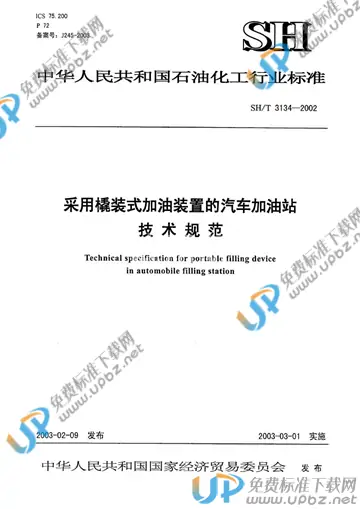 SH/T 3134-2002 免费下载