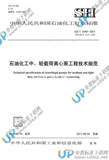 SH/T 3140-2011(2017) 免费下载