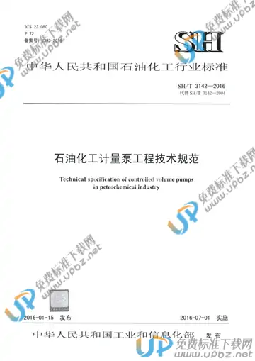 SH/T 3142-2016(2017) 免费下载