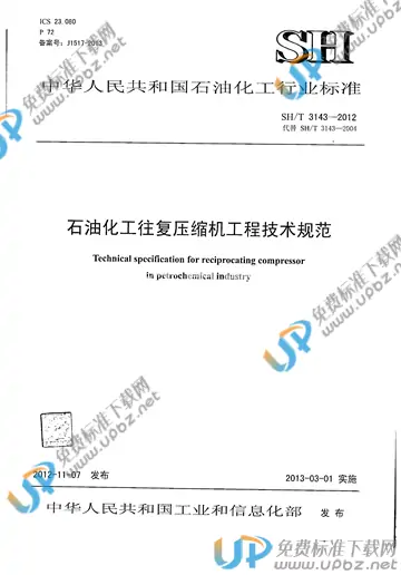 SH/T 3143-2012(2017) 免费下载