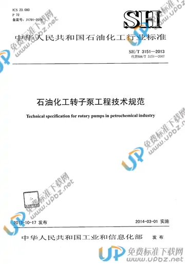 SH/T 3151-2013(2017) 免费下载