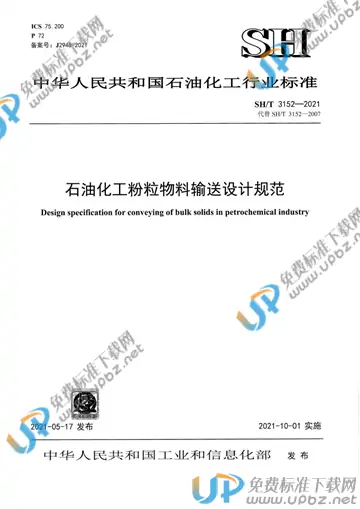 SH/T 3152-2021 免费下载