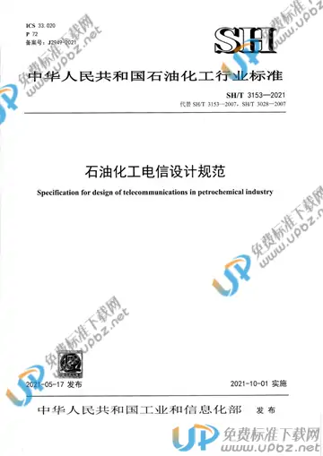 SH/T 3153-2021 免费下载