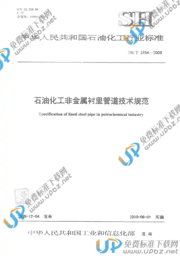 SH/T 3154-2009(2017) 免费下载