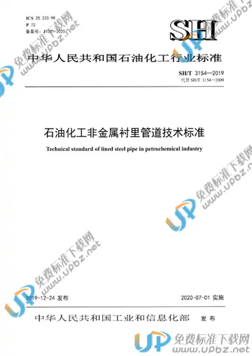 SH/T 3154-2019 免费下载