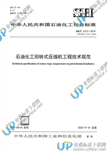 SH/T 3157-2019 免费下载