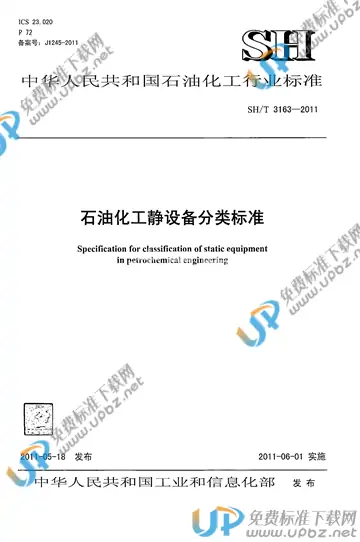 SH/T 3163-2011 免费下载