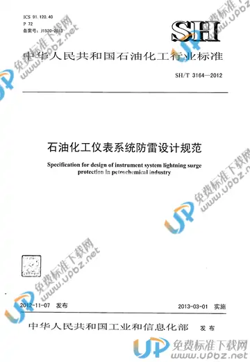 SH/T 3164-2012 免费下载