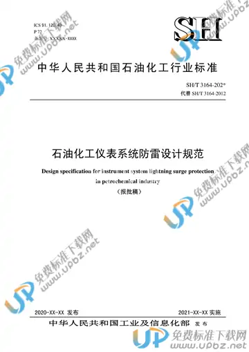 SH/T 3164-2021 免费下载