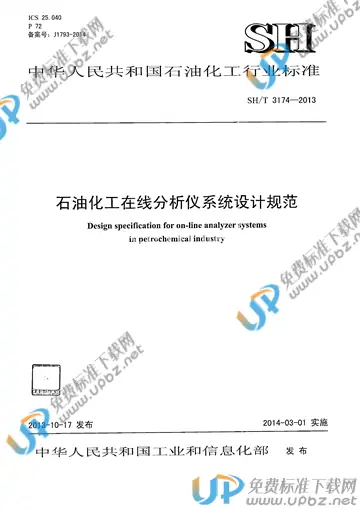 SH/T 3174-2013 免费下载